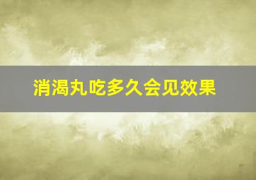 消渴丸吃多久会见效果