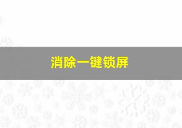 消除一键锁屏