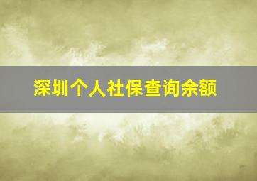 深圳个人社保查询余额