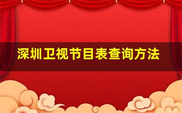 深圳卫视节目表查询方法