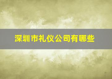 深圳市礼仪公司有哪些