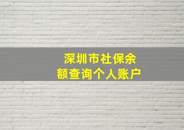 深圳市社保余额查询个人账户