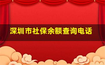 深圳市社保余额查询电话