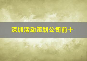 深圳活动策划公司前十