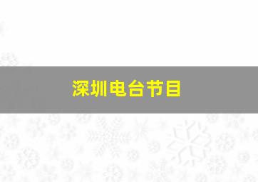 深圳电台节目