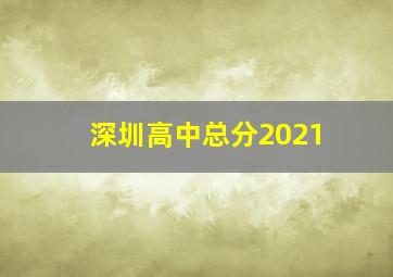 深圳高中总分2021