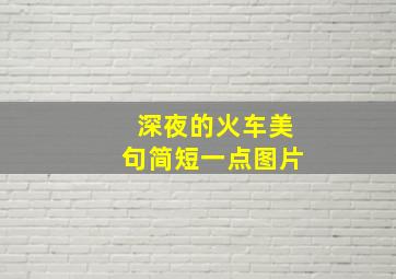 深夜的火车美句简短一点图片