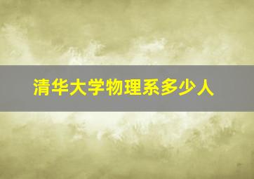 清华大学物理系多少人