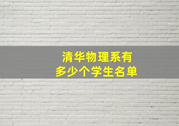 清华物理系有多少个学生名单