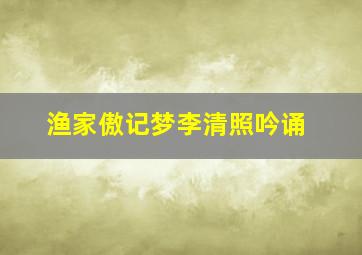 渔家傲记梦李清照吟诵