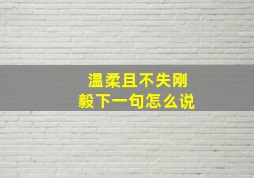 温柔且不失刚毅下一句怎么说