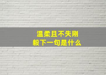 温柔且不失刚毅下一句是什么