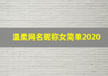 温柔网名昵称女简单2020