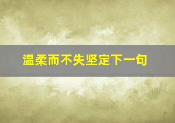 温柔而不失坚定下一句