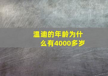 温迪的年龄为什么有4000多岁