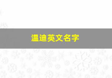 温迪英文名字