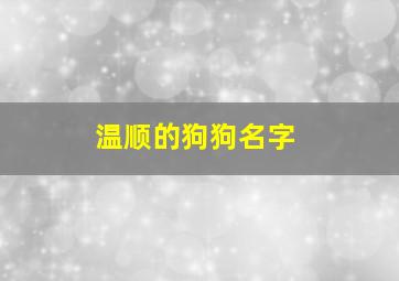 温顺的狗狗名字