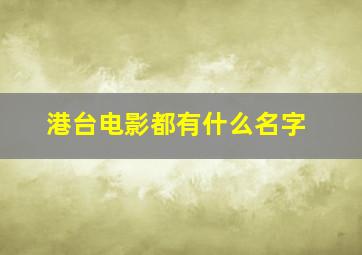 港台电影都有什么名字