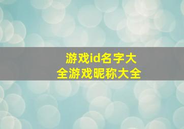 游戏id名字大全游戏昵称大全