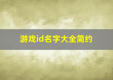 游戏id名字大全简约