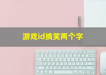 游戏id搞笑两个字