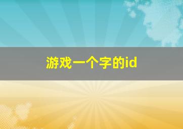 游戏一个字的id