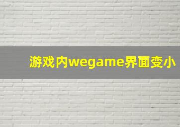 游戏内wegame界面变小