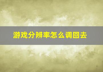 游戏分辨率怎么调回去