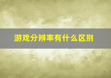 游戏分辨率有什么区别