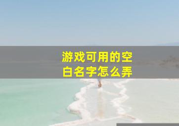 游戏可用的空白名字怎么弄