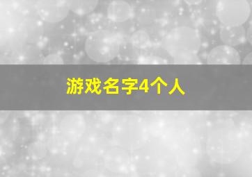 游戏名字4个人