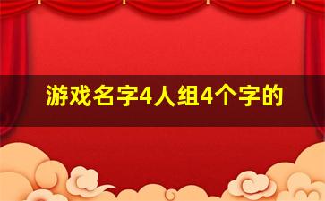 游戏名字4人组4个字的