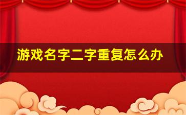 游戏名字二字重复怎么办