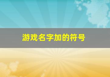 游戏名字加的符号