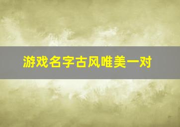 游戏名字古风唯美一对