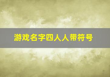 游戏名字四人人带符号