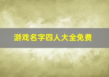 游戏名字四人大全免费