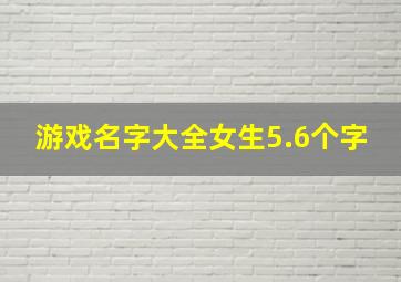 游戏名字大全女生5.6个字