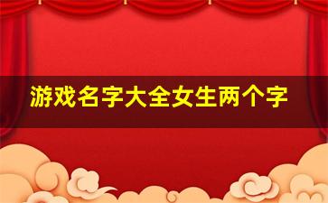 游戏名字大全女生两个字