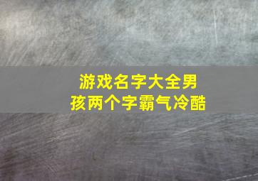 游戏名字大全男孩两个字霸气冷酷