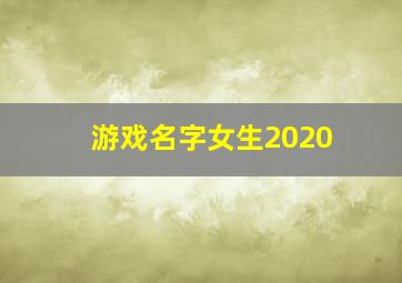 游戏名字女生2020