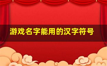 游戏名字能用的汉字符号