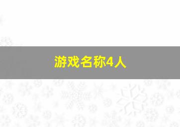 游戏名称4人