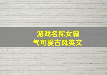 游戏名称女霸气可爱古风英文