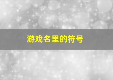 游戏名里的符号