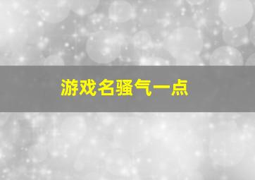 游戏名骚气一点