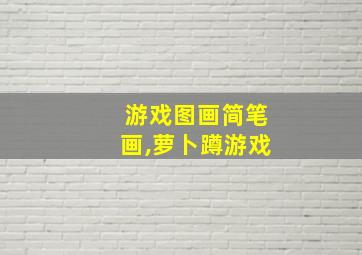 游戏图画简笔画,萝卜蹲游戏