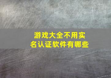 游戏大全不用实名认证软件有哪些