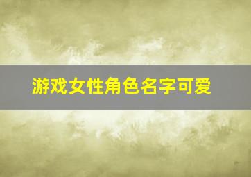 游戏女性角色名字可爱