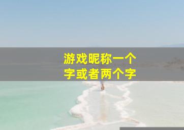 游戏昵称一个字或者两个字